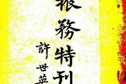 老图书–《振务特刊》电子版合集