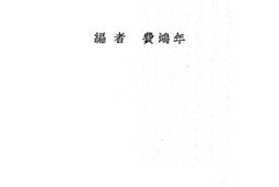 老图书–《挽近物理学概要》电子版合集