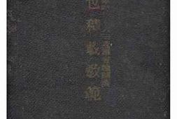 老图书–《捆包積載敎範》电子版合集