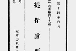 老图书–《捕捉俘虏要领》电子版合集