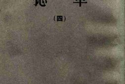 老图书–《捻军(4)》电子版合集