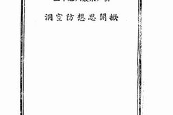 老图书–《掀开思想防空洞》电子版合集