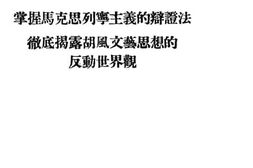 老图书–《掌握马克思列宁主义的辩证法彻底揭露胡风文艺思想的反动世界观》电子版合集