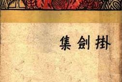 老图书–《掛剑集》电子版合集