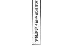 老图书–《接收处理敌伪物资清查团工作总报告》电子版合集