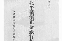 老图书–《接收整理北平横滨正金银行报告书》电子版合集