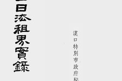 老图书–《接收汉口日法租界实录》电子版合集