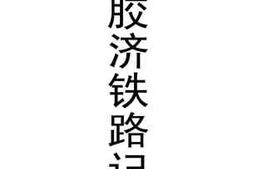 老图书–《接管胶济铁路记（上）》电子版合集