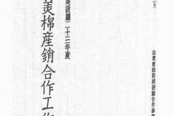 老图书–《推广美棉产销合作工作报告》电子版合集
