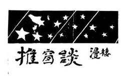 老图书–《推窗谈》电子版合集