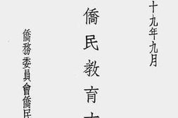 老图书–《推进侨民教育方案》电子版合集