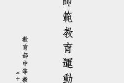老图书–《推进师范教育运动特辑》电子版合集