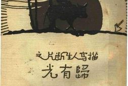老图书–《描写人生断片之归有光》电子版合集