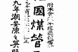 老图书–《提倡国煤管见》电子版合集