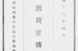 老图书–《提倡国货宣传大纲》电子版合集