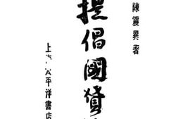 老图书–《提倡国货论》电子版合集