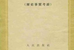 老图书–《揭破历史捏造者（历史事实考证）》电子版合集