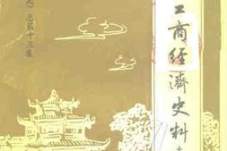 老图书–《揭阳文史_总第13辑_揭阳工商经济史料专辑_上辑》电子版合集