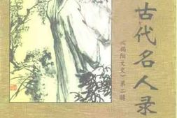 老图书–《揭阳文史_第2辑_揭阳古代名人录》电子版合集
