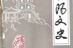 老图书–《揭阳文史_第5集》电子版合集
