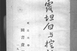 老图书–《揭露坦白与控诉》电子版合集