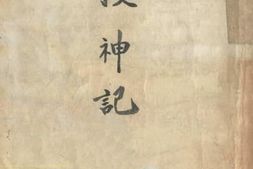 老图书–《搜神记》电子版合集