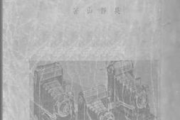老图书–《摄影实习指导》电子版合集