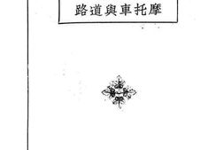 老图书–《摩托车与道路》电子版合集