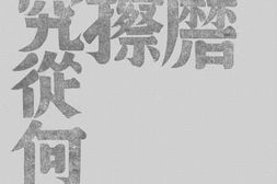 老图书–《摩擦究从何而来》电子版合集