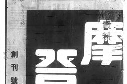 老期刊–《摩登半月刊：文化的、趣味的》(上海)1939-1939年合集 电子版