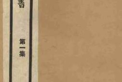 老图书–《摹印述》电子版合集