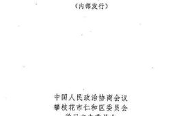 老图书–《攀枝花市仁和文史资料_第1辑》电子版合集