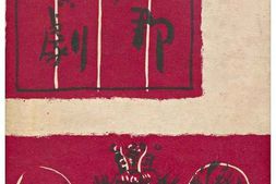 老图书–《支·那の演劇》电子版合集