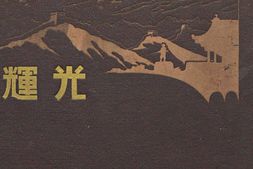 老图书–《支·那事变出征記念寫真貼(北支戰線篇)》电子版合集