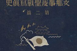 老图书–《支·那事变聖戰寫真史：第二篇》电子版合集