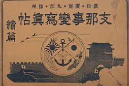 老图书–《支·那事変写真帖：続篇［支·那事变写真贴：续篇］》电子版合集