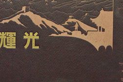 老图书–《支·那事変出征記念眞帖北支·那戦線編》电子版合集