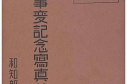 老图书–《支·那事変記念写真帖：和知部隊特輯第一輯［支·那事变记念写真贴：和知部队特辑第一辑］》电子版合集