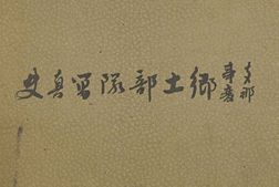 老图书–《支·那事変：郷土部隊写真史》电子版合集