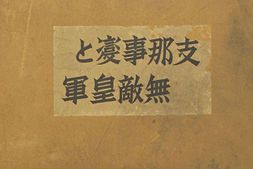 老图书–《支·那事變と無敵皇軍》电子版合集