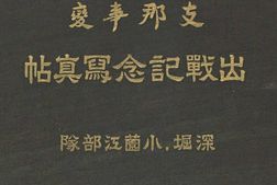 老图书–《支·那事變出戰記念寫真帖：深堀-小薗江部隊》电子版合集
