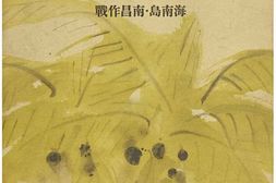 老图书–《支·那事變寫眞全輯(五)海南島·南昌作戰》电子版合集