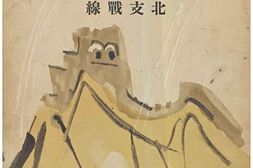 老图书–《支·那事變寫眞全輯一：北支戰線》电子版合集