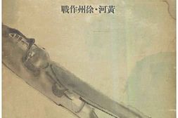 老图书–《支·那事變寫眞全輯三：黄河・徐州作戰》电子版合集
