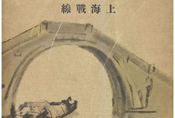 老图书–《支·那事變寫眞全輯二：上海戰線》电子版合集