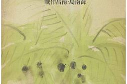 老图书–《支·那事變寫眞全輯五：海南島・南昌作戰》电子版合集