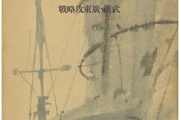 老图书–《支·那事變寫眞全輯四：武漢・廣東攻略戰》电子版合集