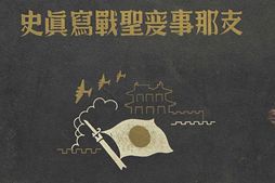 老图书–《支·那事變聖戰寫真史》电子版合集