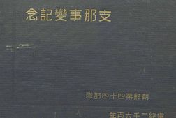 老图书–《支·那事變記念》电子版合集