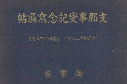 老图书–《支·那事變記念冩眞帖》电子版合集